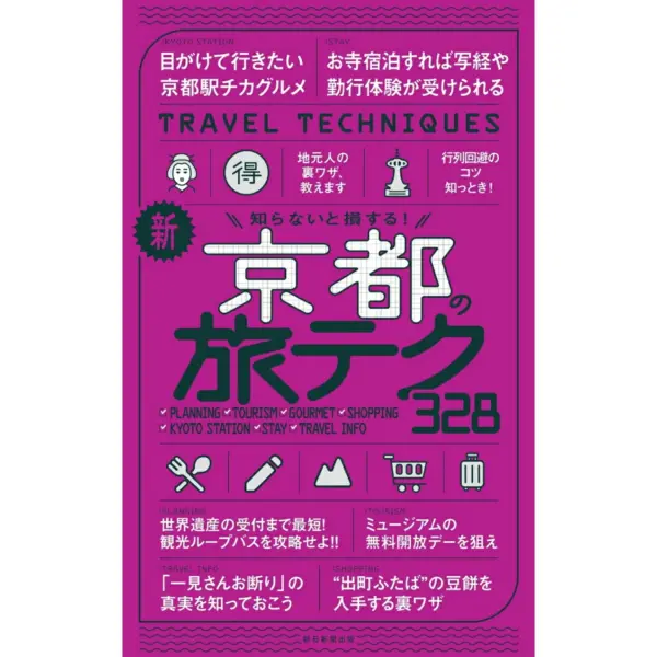 Cover of Kyoto travel tips 328 (new edition)