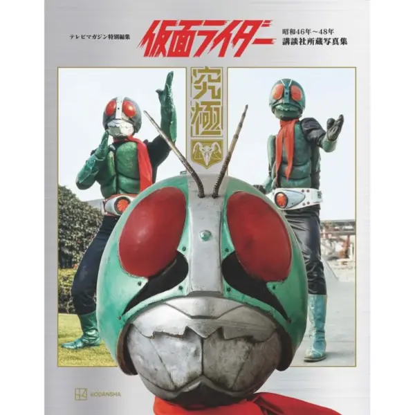 Cover of Kamen Rider 1971-1973: the Kodansha photo archive "Kyukyoku"