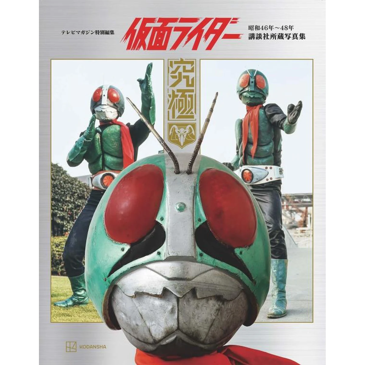 Cover of Kamen Rider 1971-1973: the Kodansha photo archive "Kyukyoku"
