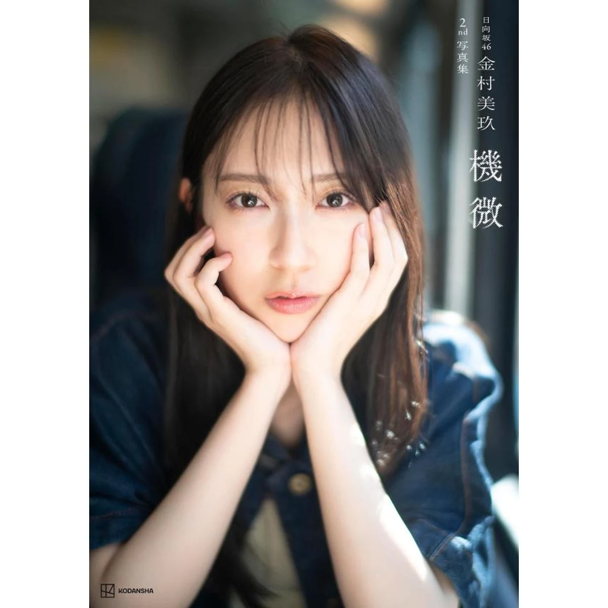 Cover of Miku Kanemura (Hinatazaka46) 2nd photo book "Kibi"