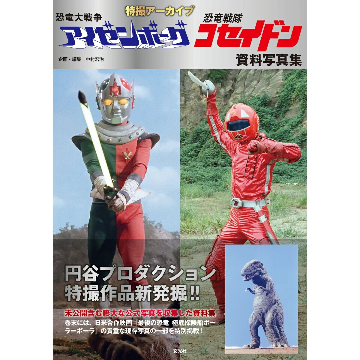 Cover of Tokusatsu Archive: Izenborg and Koseidon reference photo book
