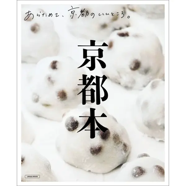 Cover of The Kyoto Book (L Magazine mook)